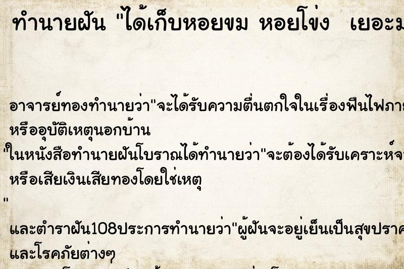 ทำนายฝัน ได้เก็บหอยขม หอยโข่ง  เยอะมาก